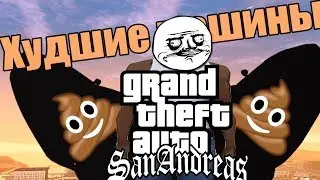 Top 5 Worst Cars in GTA San Andreas (GTA SA)