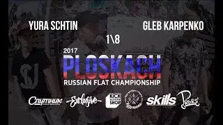 Yura Schtin VS Gleb Karpenko \ GAME OF SCOOT PLOSKACH 2017 \ scootering