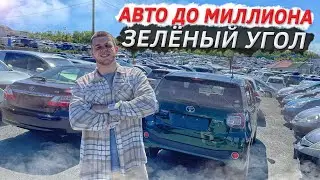 ОБЗОР АВТОРЫНКА ДО 1 МИЛЛИОНА руб. + ПРОСЧЕТ этих авто из Японии. ЗЕЛЁНЫЙ УГОЛ. Июнь 2022