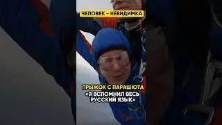 Незрячий прыгнул с парашюта! @IgorMedov