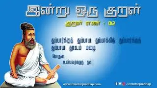இன்று ஒரு குறள்|திருக்குறள்|012|திருவள்ளுவர்|தமிழ்|வான்சிறப்பு