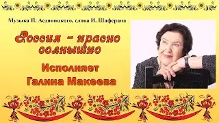 Российские шедевры. Песня РОССИЯ - КРАСНО СОЛНЫШКО в исполнении Галины Макеевой