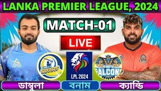🔴LPL 2024 Live | ক্যান্ডি ফ্যালকন্স বনাম ডাম্বুলা সিক্সার্স ১ম ম্যাচ লাইভ | BLK vs DS Live Part-2
