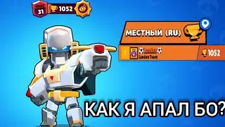 ТОП 1 РОССИИ И ТОП 3 МИРА НА БО , ЖДЕМ ОБНОВУ Бравлстарс