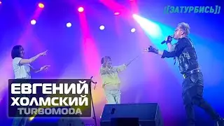 Евгений Холмский TURBOMODA 