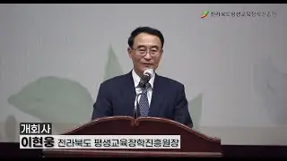 [2023년 전라북도 문해교육 한마당] 축사 및 시상식