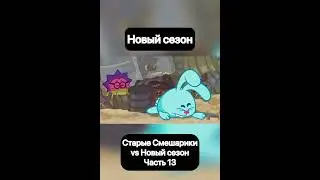 Старые Смешарики vs Новый сезон (13) | Капитан Колобо