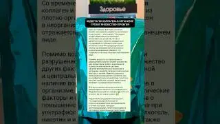 недостаток коллагена в организме грозит множеством проблем