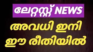 BREAKING NEWS❗3 ജില്ലകളിൽ അറിയിപ്പ്|School holiday news today malayalam|school avadhi vartha| news