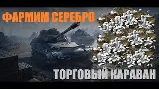 💥 ФАРМИМ СЕРЕБРО ДЛЯ "ТОРГОВЫЙ КАРАВАН" 💥 МИР ТАНКОВ