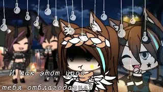 // И как этот урод тебя отблагодарил? \\ [ грустное meme]  Gacha Life //Star Moon