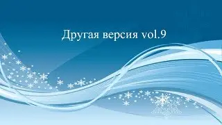 Другая версия vol.9