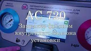AC720 -  Заправка и калибровка установки для заправки кондиционеров.