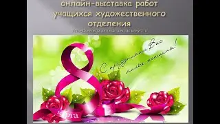Онлайн-выставка работ учащихся художественного отделения Усть-Донецкой детской школы искусств