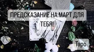 ТВОЕ ПРЕДСКАЗАНИЕ НА МАРТ ПО СФЕРАМ ЖИЗНИ! 