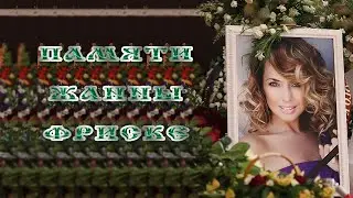 #Светлой_памяти_Жанны_Фриске_посвящается