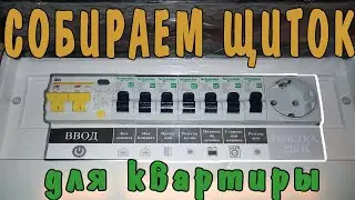 How to assemble a panel for an apartment with your own hands | Electrical panel for a two-room ap...