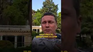 Прогулка по ДЕНДРАРИЮ Сочи 