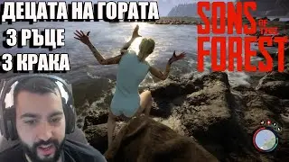 ДЕЦАТА НА ГОРАТА! Sons of The Forest! ep1