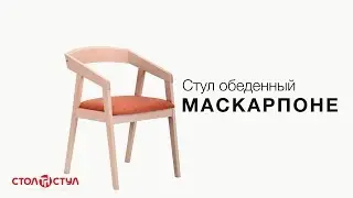 Стул обеденный Маскарпоне | Деревянные стулья в Стол и Стул