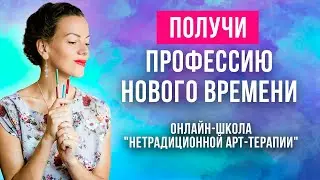 💎Елена Поздеева ОБУЧЕНИЕ АРТ ТЕРАПИИ