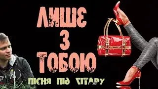 Лише з тобою (пісня під гітару)