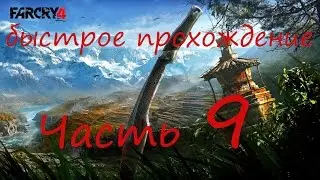 Быстрое прохождение Far Cry 4 без комментариев pt 9