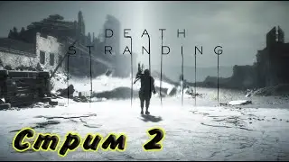 Death Stranding Стрим #2 Первый эпизод позади и дошел до второго! Курьер в деле!
