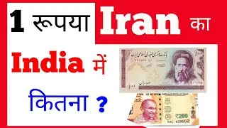 iran currency rate in india toady new | iran ka 1 riyal india ka kitna hua