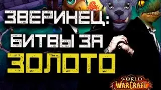 Зверинец - Битвы за золото
