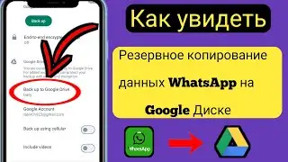 Как просмотреть данные резервной копии WhatsApp на Google Диске [2023]