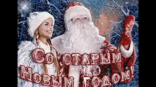 СО СТАРЫМ НОВЫМ ГОДОМ!!!
