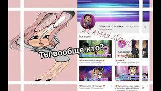 Критика на канал🦊 полюсик Лисичка 🦊