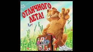 с первым днём лета!