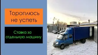 Тороплюсь не успеть. Ставка за отдельную машину. Перевозчик РФ