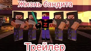 (Архив) Жизнь бандита Трейлер