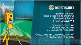 Ручное создание и редактирование 3D-модели геологии. Создание информационной модели 3D-геологии