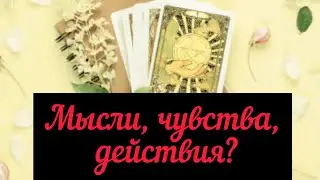 Мысли чувства действия? Таро