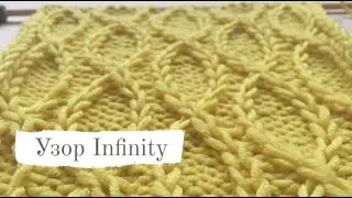 Узор Infinity спицами/Infinity knitting pattern