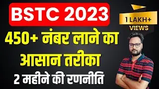 BSTC Exam 2023 l 450 नंबर लाने का आसान तरीका 🔥 l BSTC Exam Preparation Tips