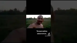 Только война закончится....