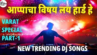 आप्पाचा विषय लय हार्ड हे|NEW INSTAGRAM TRENDING NONSTOP DJ SONGS|VARAT SPECIAL PART-1