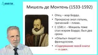 23-2_Мишель Монтень