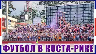 Футбол в Коста-Рике / Deportivo Saprissa на выезде / Коста-Рика / Взгляд С Трибуны #81