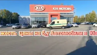 Жесть цены на б. у автомобили в автосалоне Киа!!!!!
