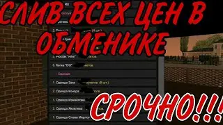 СЛИВ ВСЕХ ЦЕН В ОБМЕНИКЕ!  - БАРВИХА РП