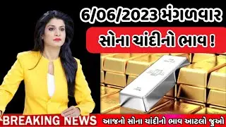 6/06/2023 , aaj na taja sona chandi na bhav , સોના ચાંદીનો ભાવ , sona na bhav , mb gold rate
