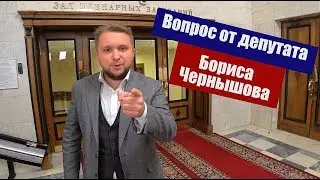 Вопрос от депутата Бориса Чернышова