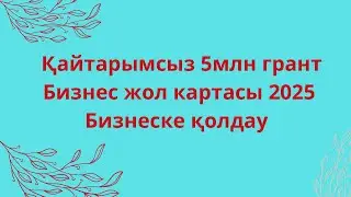 Қайтарымсыз 5млн гранты .