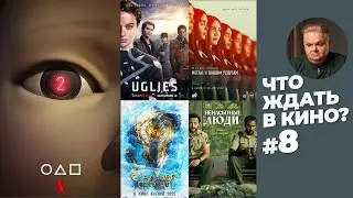 Что ждать в кино и на стримингах? 8 выпуск